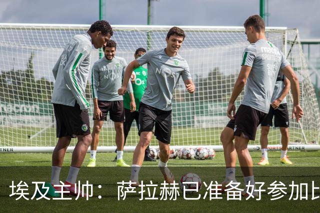 埃及主帅：萨拉赫已准备好参加比赛 我们已经为世界杯做好准备